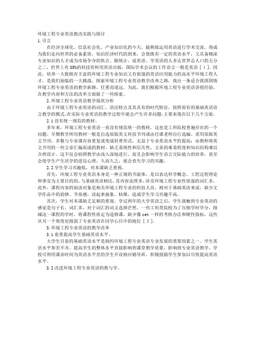 环境工程专业英语教改实践与探讨