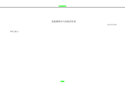 物业管理危险源识别与风险评价记录表