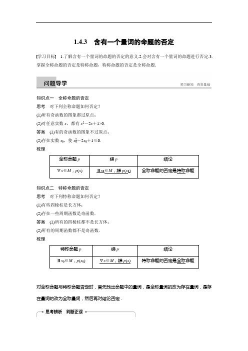 高中数学 选修1-1  新课讲义 第1章  1.4.3 含有一个量词的命题的否定