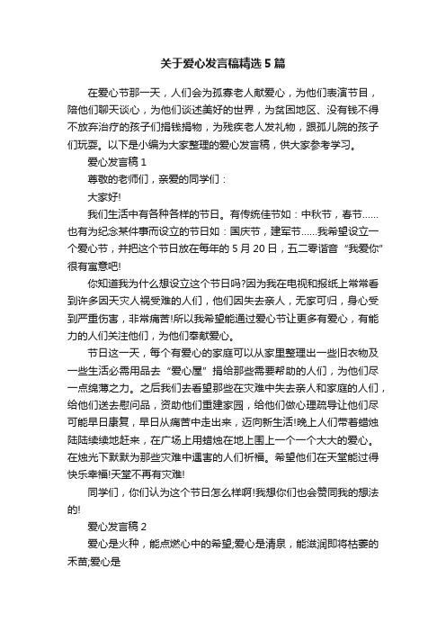 关于爱心发言稿精选5篇