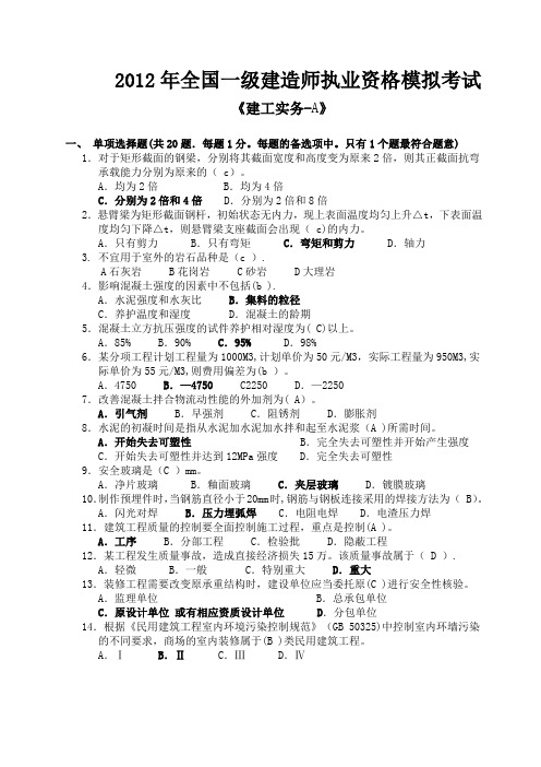 2012年一级建造师建筑实务模拟题2套(含答案解析)