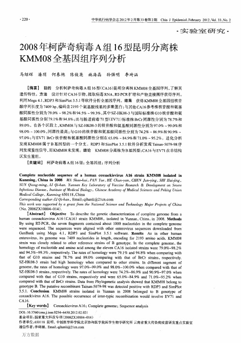 2008年柯萨奇病毒A组1 6型昆明分离株