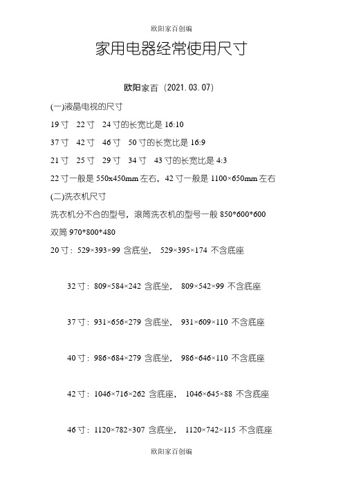 家用电器常用尺寸之欧阳家百创编