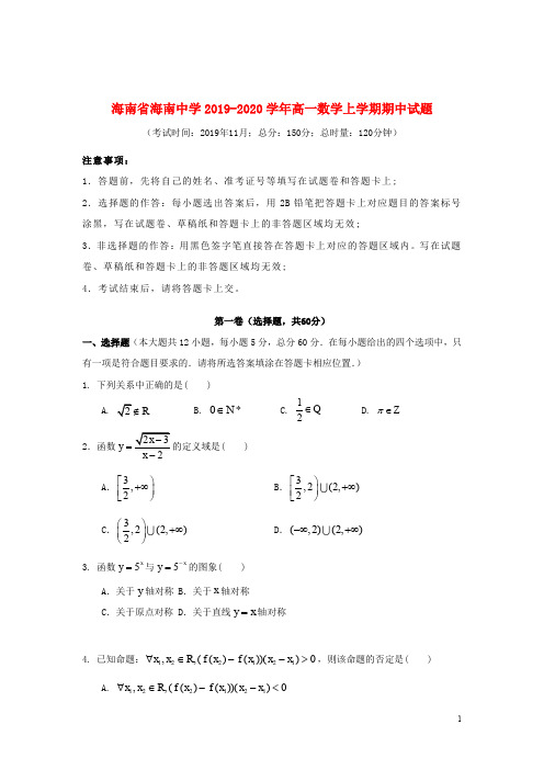 海南省海南中学2019_2020学年高一数学上学期期中试题