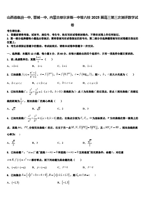 山西省临汾一中、晋城一中、内蒙古鄂尔多斯一中等六校2025届高三第三次测评数学试卷含解析