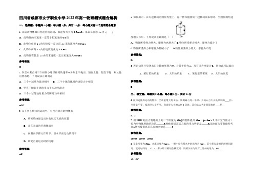 四川省成都市女子职业中学2022年高一物理测试题含解析