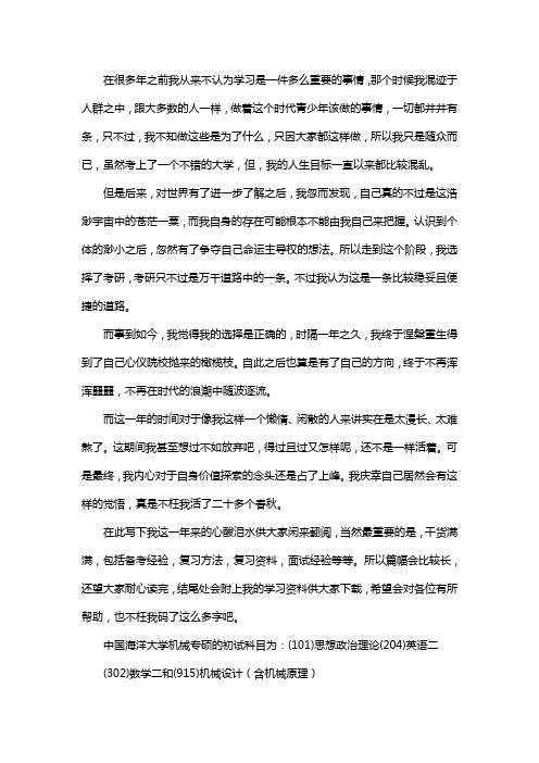 新版中国海洋大学机械专硕考研经验考研参考书考研真题