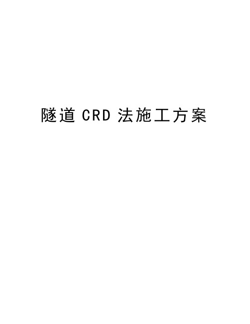 隧道CRD法施工方案教学教材