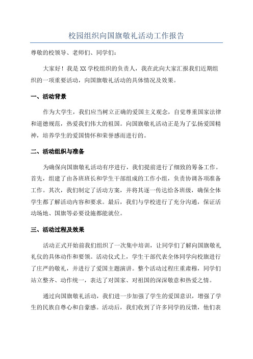 校园组织向国旗敬礼活动工作报告