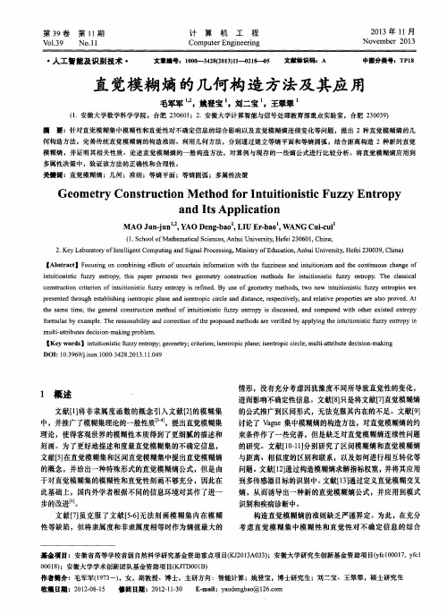 直觉模糊熵的几何构造方法及其应用