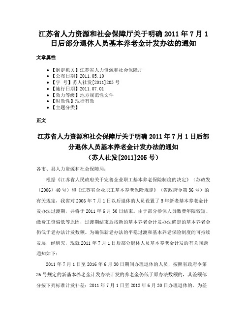 江苏省人力资源和社会保障厅关于明确2011年7月1日后部分退休人员基本养老金计发办法的通知