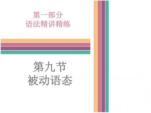 2018年中考英语(外研版)总复习课件：第一部分语法精讲精练 第九节    被动语态(共58张PPT)