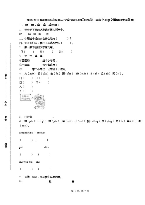 2018-2019年邢台市内丘县内丘镇校区东北联合小学一年级上册语文模拟月考无答案