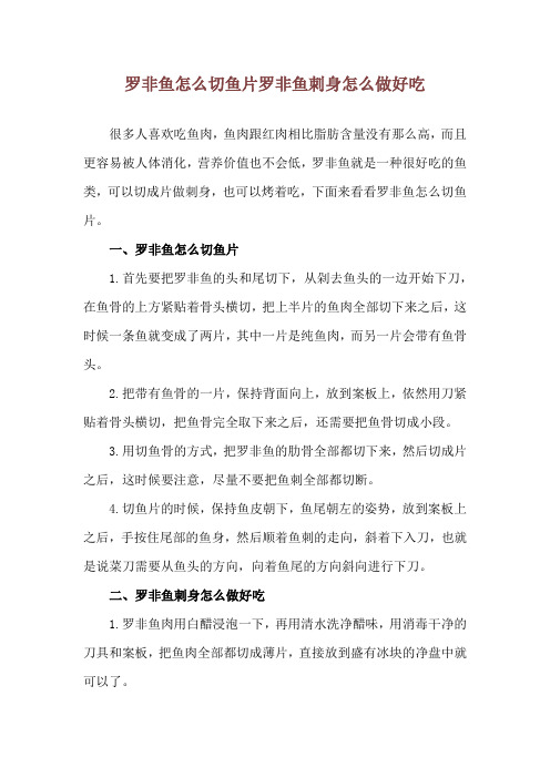 罗非鱼怎么切鱼片 罗非鱼刺身怎么做好吃