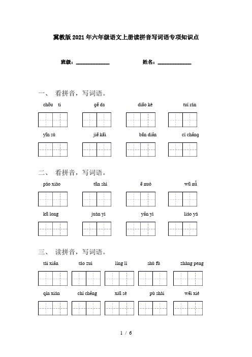 冀教版2021年六年级语文上册读拼音写词语专项知识点