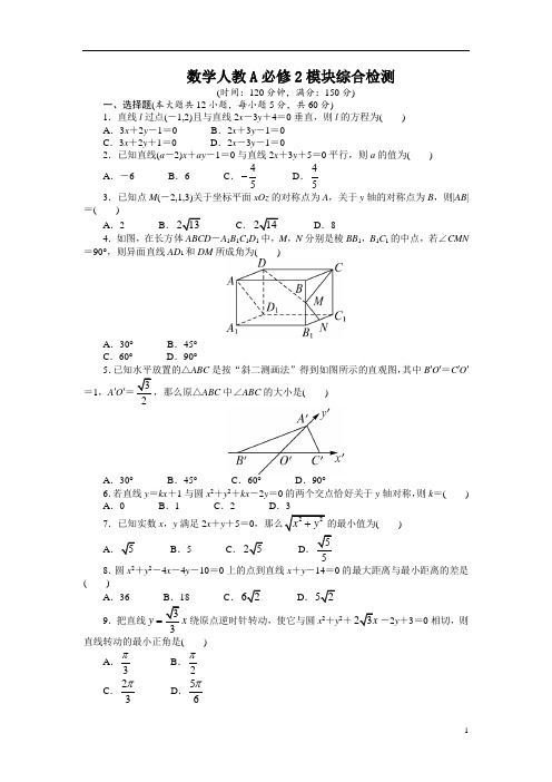 高中数学人教A版高一必修2模块综合检测试卷(1)(Word版,含解析)