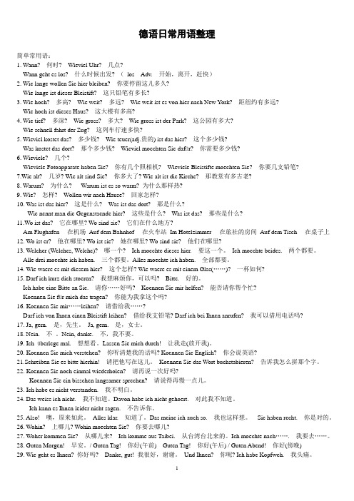 德语日常用语大全