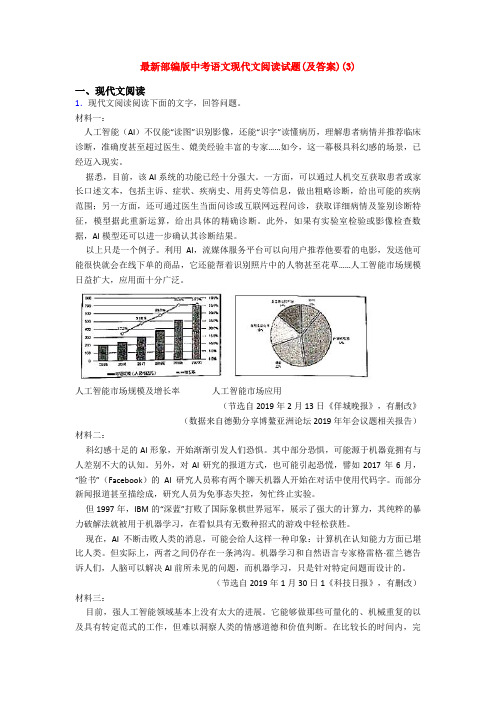 最新部编版中考语文现代文阅读试题(及答案)(3)