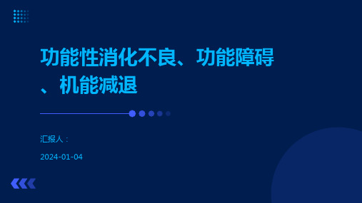 功能性消化不良、功能障碍、机能减退