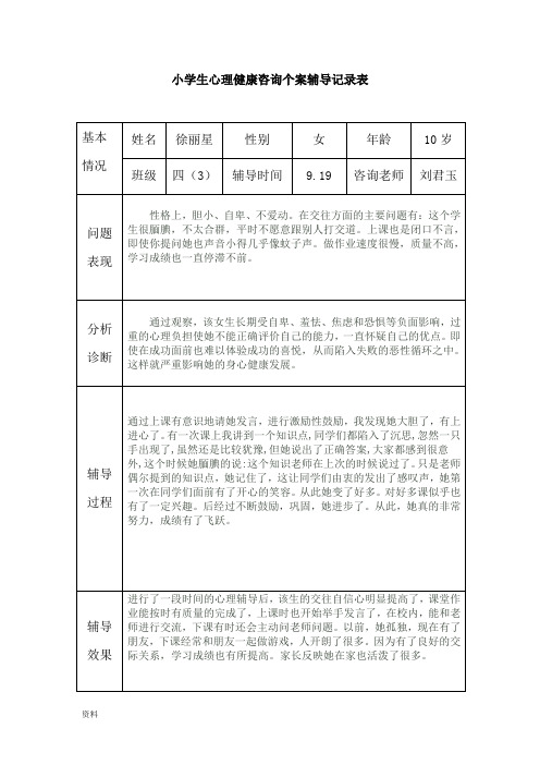 小学生心理健康辅导记录