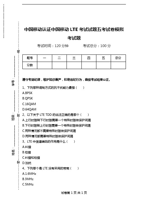 中国移动认证中国移动LTE考试试题五考试卷模拟考试题.doc