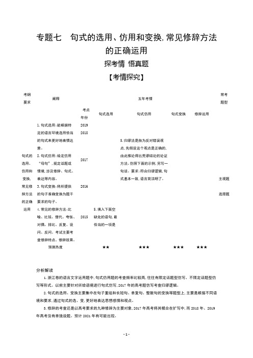 2021高考语文浙江版一轮精练：专题七 句式的选用、仿用和变换常见修辞方法的正确运用