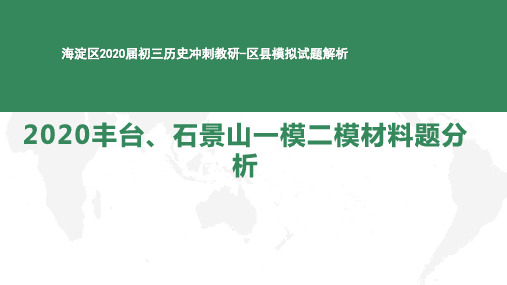 北京海淀区2020届九年级历史冲刺教研-2020丰台、石景山一模二模材料题解析