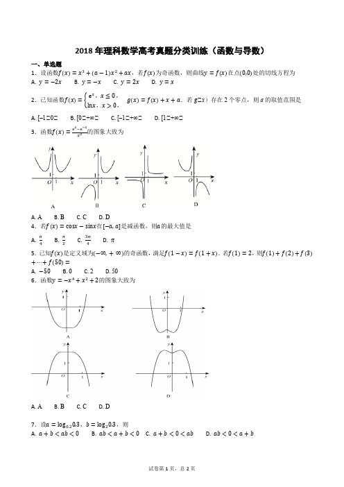 2018年理科数学高考真题分类训练(函数与导数)