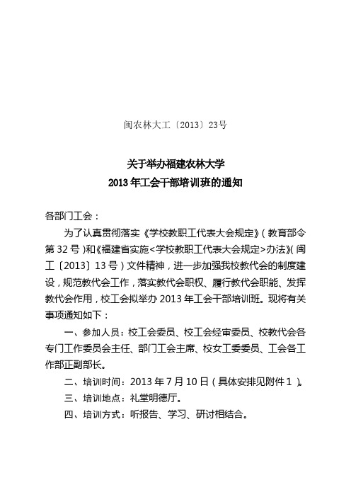 23.关于举办2013年工会干部培训班的通知