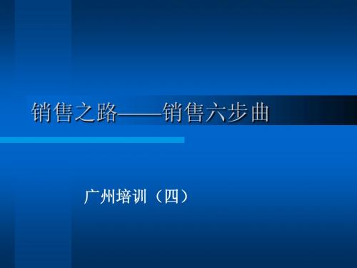 销售之路——销售六步