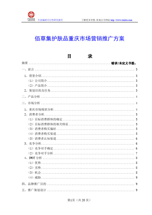 佰草集护肤品重庆市场营销推广方案