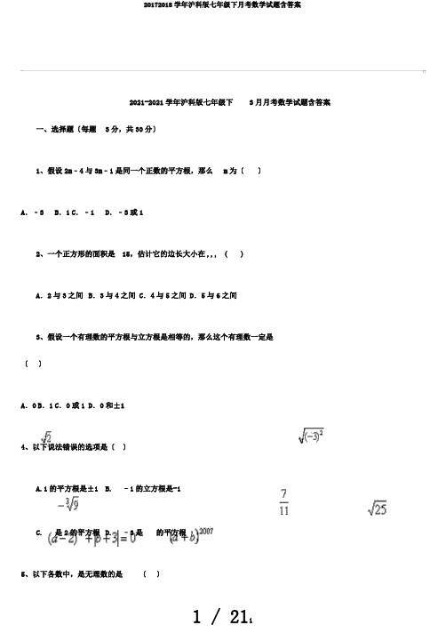 20172018学年沪科版七年级下月考数学试题含答案