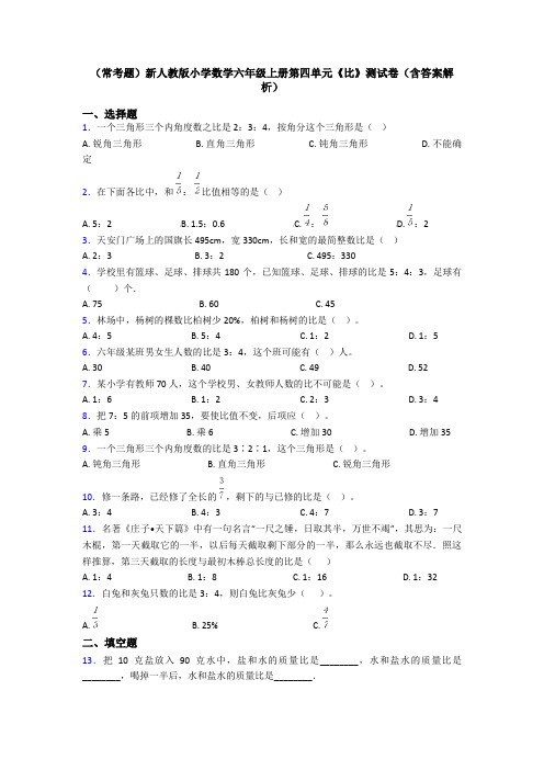 (常考题)新人教版小学数学六年级上册第四单元《比》测试卷(含答案解析)