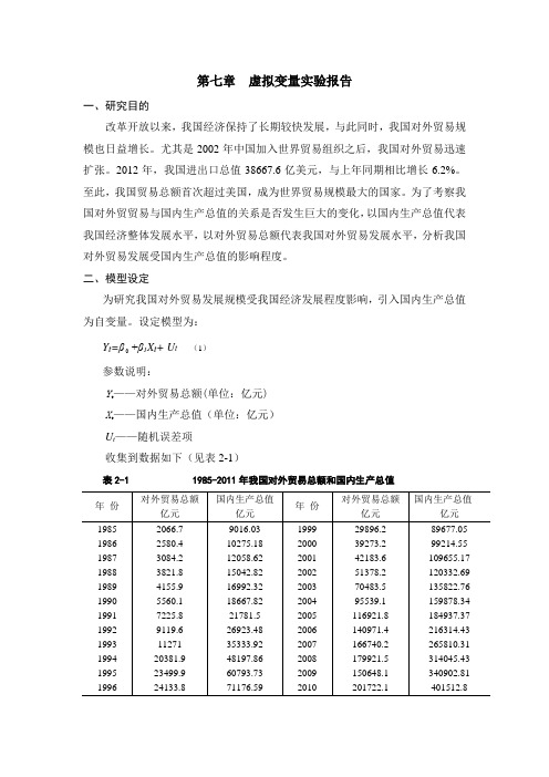 计量经济学虚拟变量实验报告