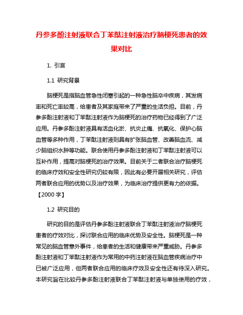 丹参多酚注射液联合丁苯酞注射液治疗脑梗死患者的效果对比