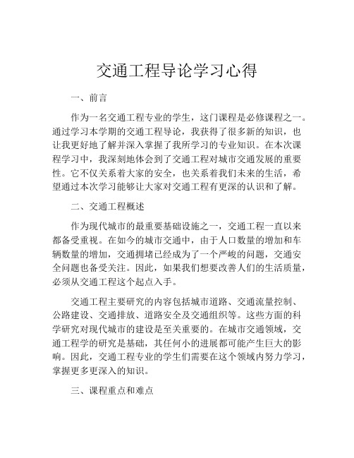 交通工程导论学习心得