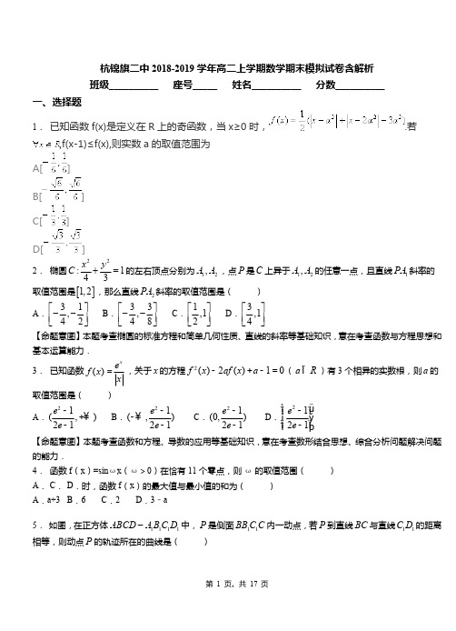 杭锦旗二中2018-2019学年高二上学期数学期末模拟试卷含解析