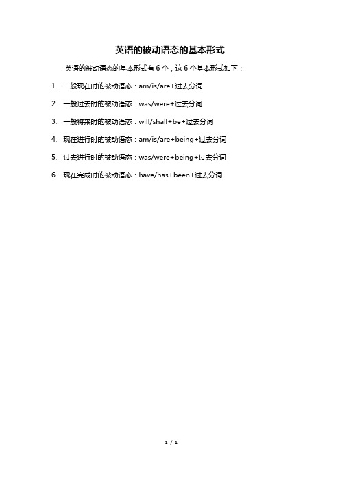 英语的被动语态的基本形式