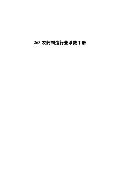 263农药制造行业产排污核算方法和系数手册2021版