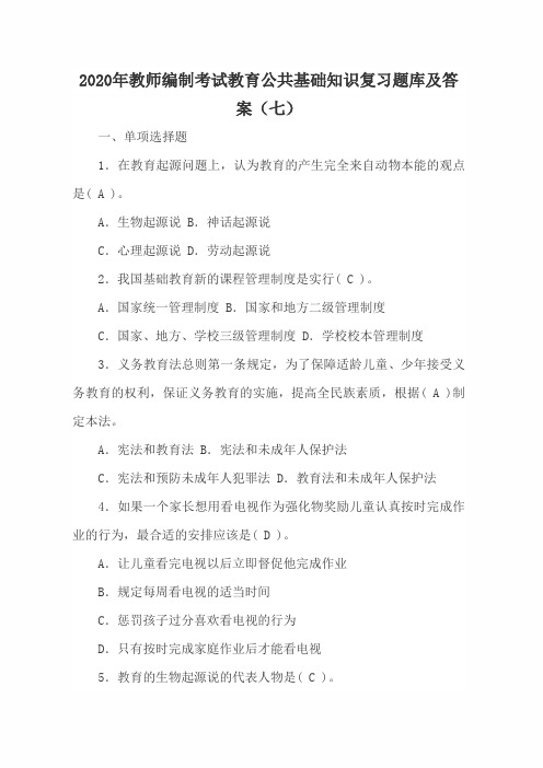 2020年教师编制考试教育公共基础知识复习题库及答案(七)