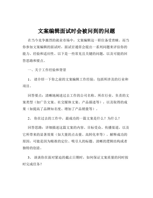 文案编辑面试时会被问到的问题