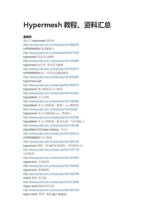 Hypermesh教程、资料汇总