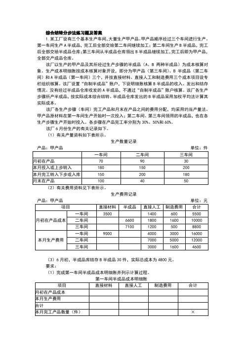 综合结转分步法练习题答案