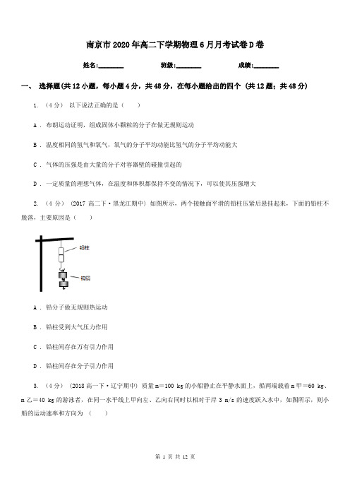 南京市2020年高二下学期物理6月月考试卷D卷(模拟)