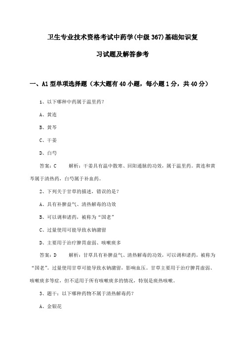 卫生专业技术资格考试中药学(中级367)基础知识复习试题及解答参考