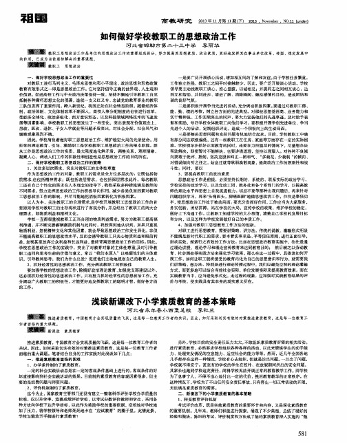 如何做好学校教职工的思想政治工作