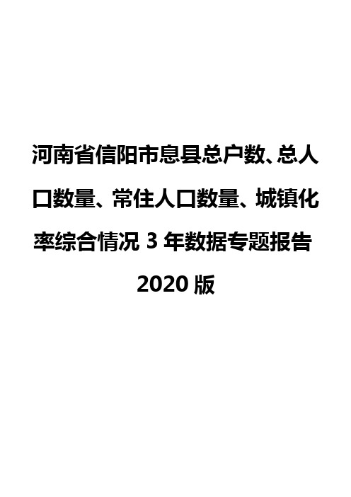 河南省信阳市息县总户数、总人口数量、常住人口数量、城镇化率综合情况3年数据专题报告2020版