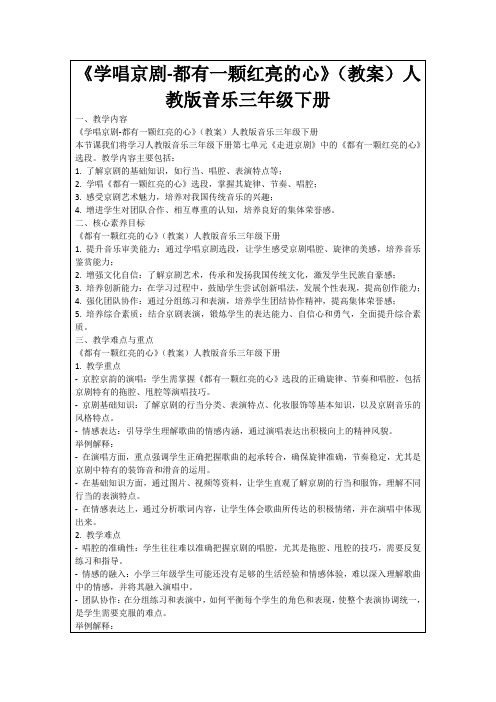 《学唱京剧-都有一颗红亮的心》(教案)人教版音乐三年级下册