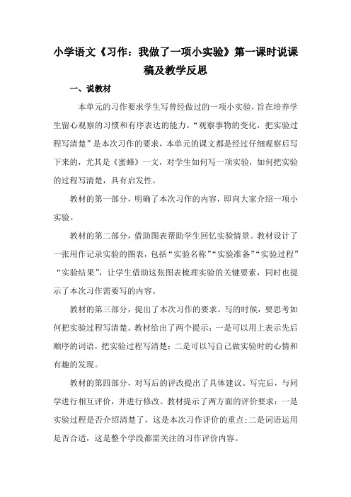 小学语文《习作:我做了一项小实验》说课稿及教学反思 (共2课时)