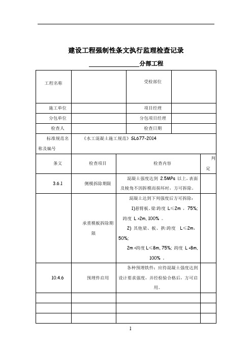 建设工程强制性条文执行监理检查记录